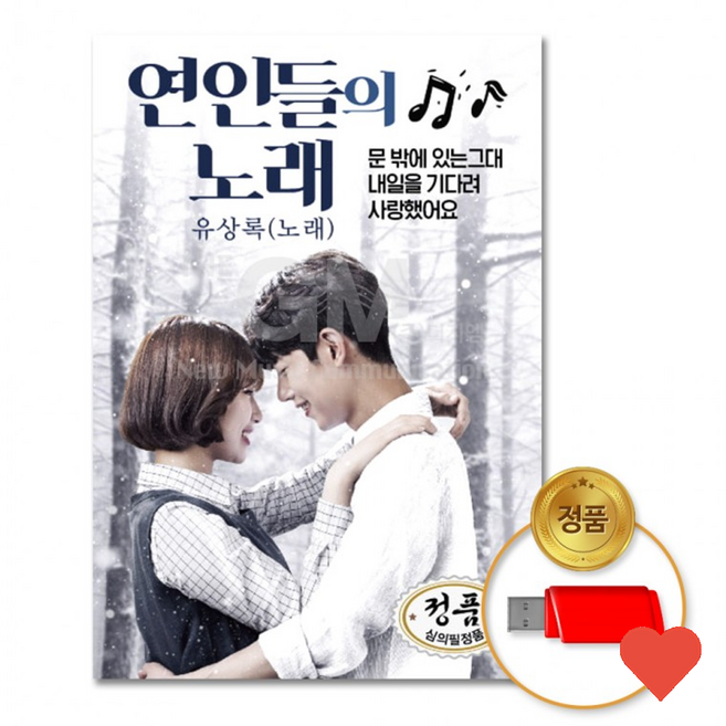 저장장치 유상록 연인들 의 노래 80곡
