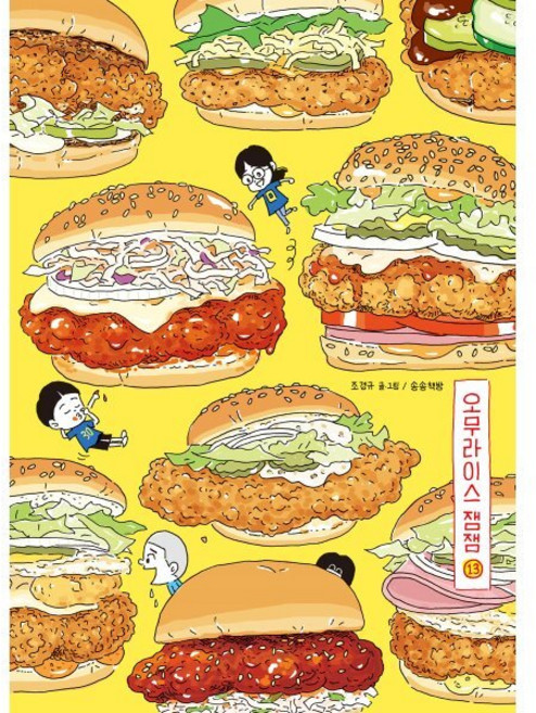 오무라이스 잼잼 13 양장 : 경이로운 일상음식 이야기, 송송책방, [만화] 오무라이스 잼잼