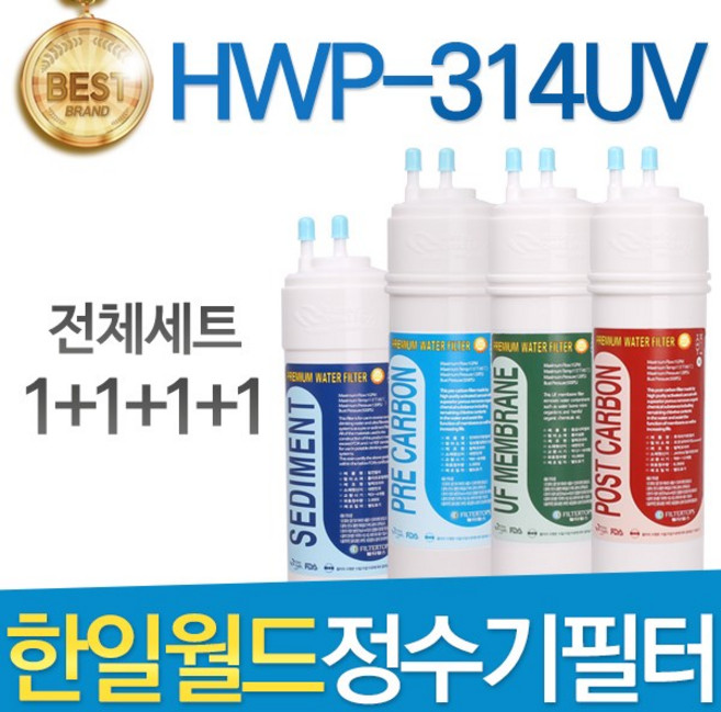 한일월드 필레오 HWP-314UV 정수기 필터 호환 전체세트, 선택01_전체세트(1+1+1+1=4개)