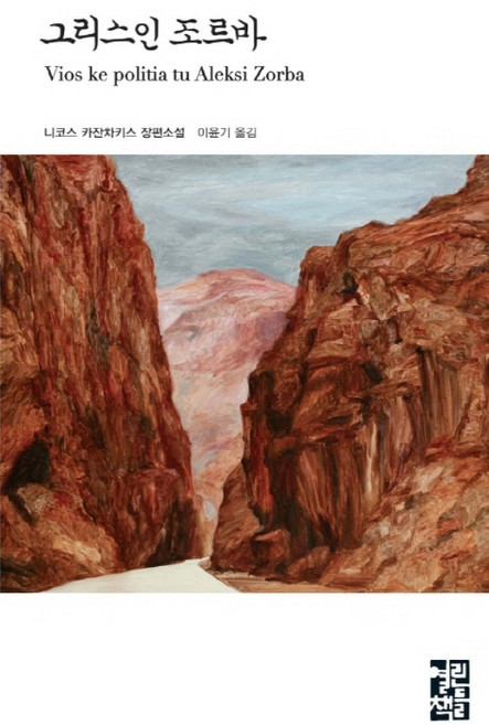 6위 - 그리스인 조르바, 열린책들, 글: 니코스 카잔차키스
