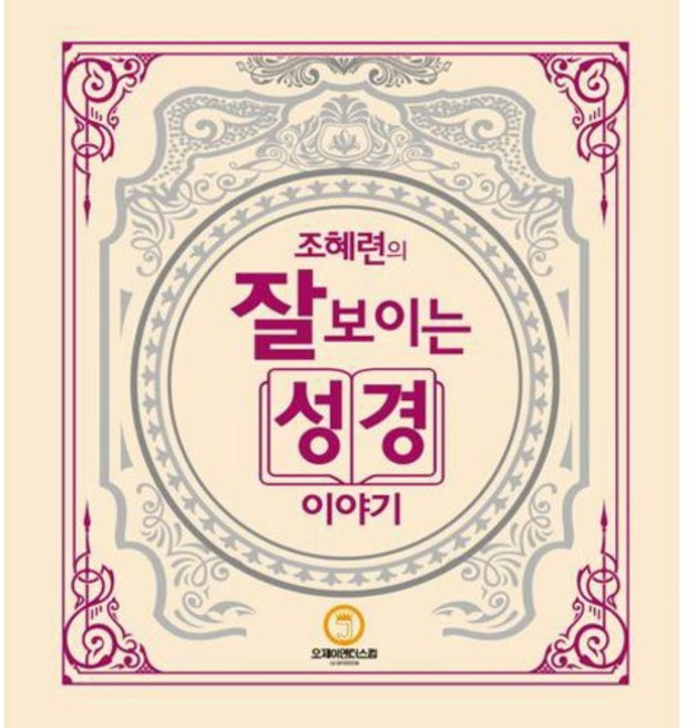 조혜련의 잘 보이는 성경이야기 조혜련성경 기독교