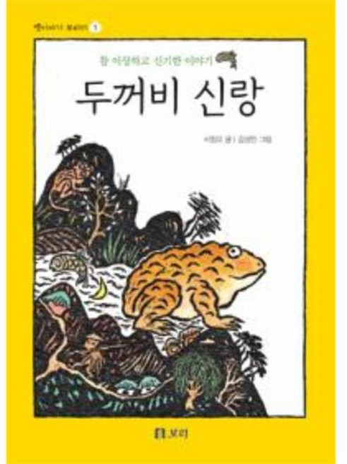 두꺼비 신랑, 보리, 옛이야기 보따리