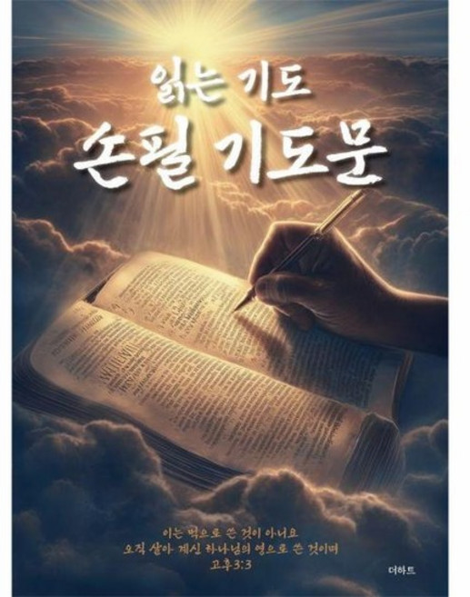 읽는 기도 손필 기도문, 상품명, 상세설명 참조, 상품명