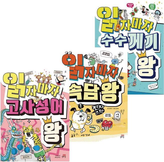 읽자마자 고사성어 왕+속담 왕+수수께끼 왕 3권 세트 -길벗스쿨 읽자마자 왕 시리즈 초등 첫 지식책