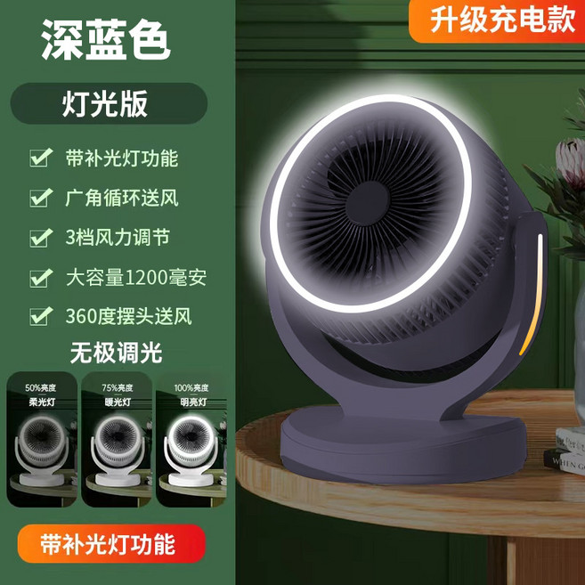 新款桌面臺式家用循環電風扇掛壁桌面大風力帶燈光便捷小風扇, 天兔帶燈循環扇【充電款2400毫安】, 深藍色