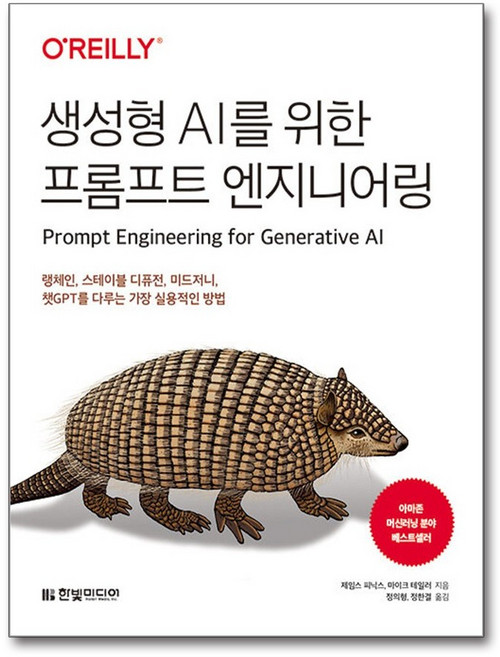[한빛미디어] 생성형 AI를 위한 프롬프트 엔지니어링 /사은품 마스크제공