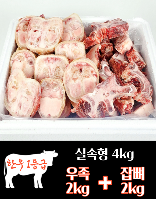 하누랑한돈이 한우 우족 사골 4kg 실속세트 꼬리 반골 소 잡뼈, 5호(우족2kg+잡뼈2kg), 1세트