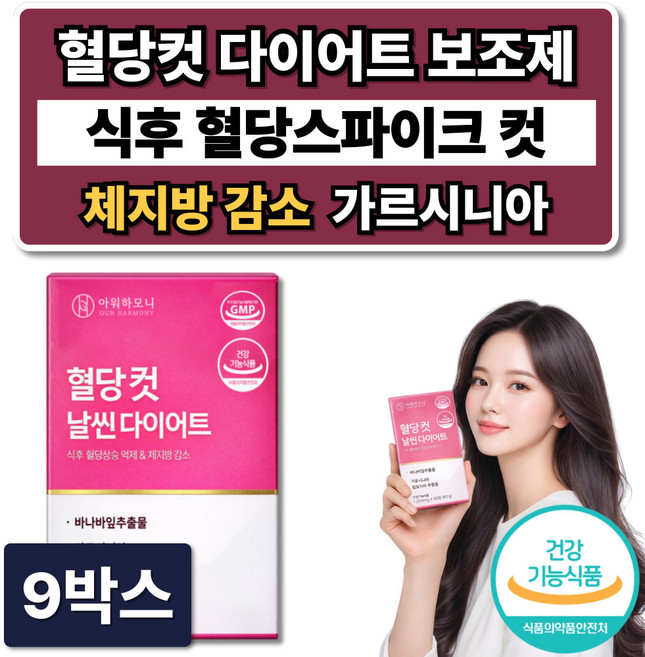 혈당컷 다이어트 보조제 식약청인증 체지방 감소 /12개구매 시서스 필 다이어트 알약 증정, 9박스, 60정