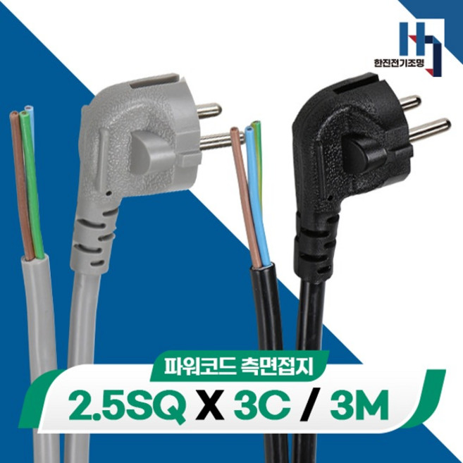파워코드 측면접지 2.5SQ 3C 전기선, 흑색, 1개, 3m
