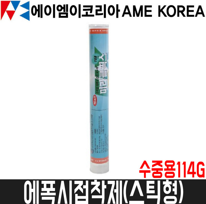 [AME코리아] 미라클픽스 수중용 114g / 에폭시접착제(스틱형)