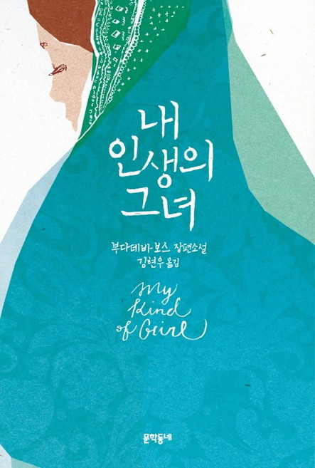 내 인생의 그녀, 문학동네, 부다데바 보스