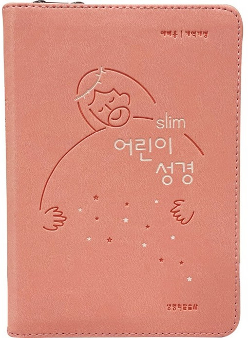슬림어린이성경(개역개정)(소단본)(PU)(뉴피치)(지퍼)(색인), 생명의말씀사