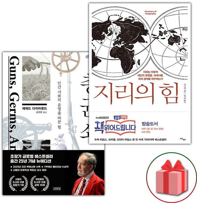총 균 쇠 + 지리의 힘 1 세트