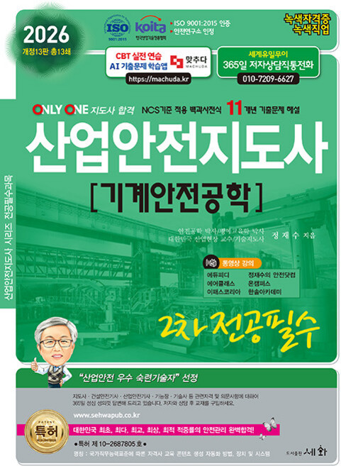 2026 산업안전지도사 2차 전공필수 [기계안전공학], 세화(박룡)