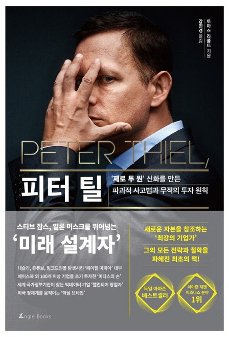 [앵글북스]피터 틸, 주식회사 앵글북스, 토마스 라폴트(Thomas Rappold)