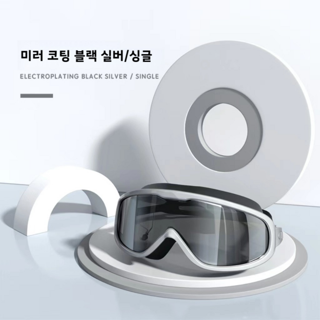 김서림방지 귀마개 일체형 와이드렌즈 고글 물안경(케이스 포함), 1개, 미러 코팅 블랙 실버+보관 게이스
