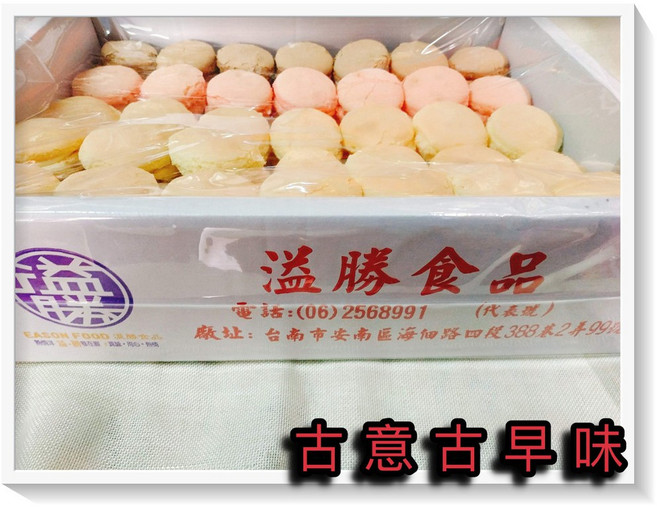 古意古早味 精緻台版馬卡龍 3台斤 懷舊零食 小蛋糕, 1個