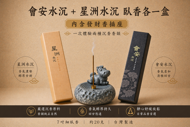 會安水沉 星洲水沉 臥香組 體驗兩種沉香香韻 台灣製造, 本色(圖片僅供參考，實際以實物為準), 1件