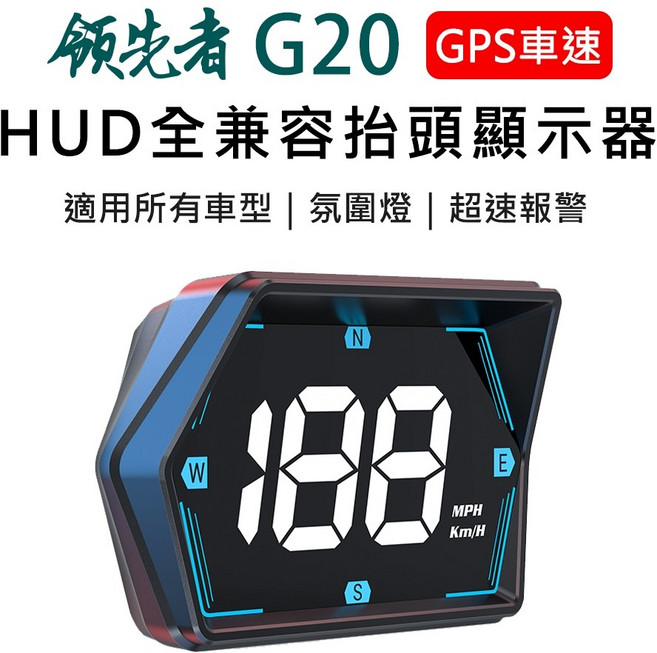 領先者 G20 GPS 車速 HUD 抬頭顯示器 - LED 白光大字 GPS定位, 1個