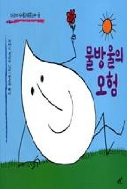 물방울의 모험, 담푸스, 상세내용 참조
