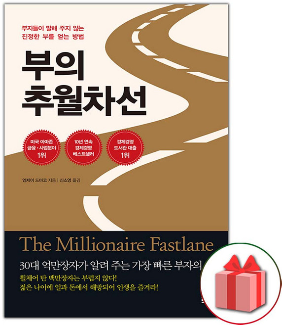 부의 추월차선 (10주년 스페셜 에디션) 도서 책