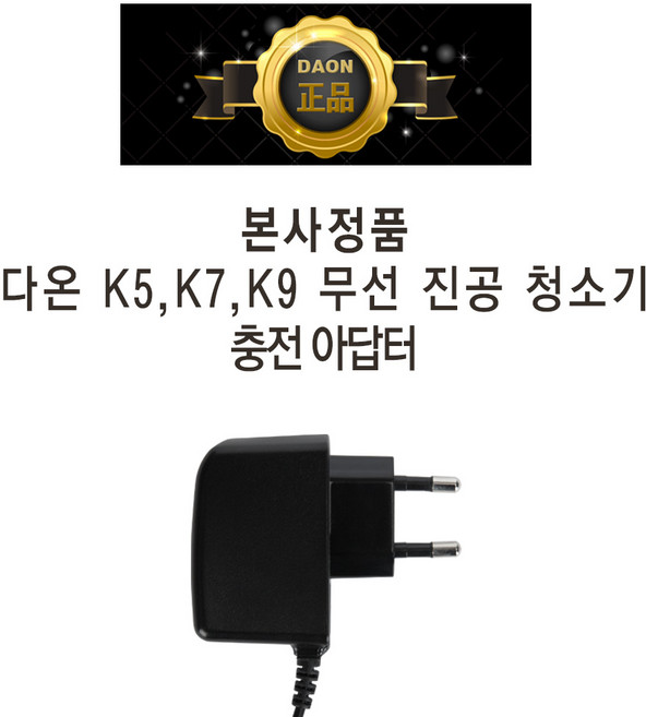 다온 파워풀 K5 K7 K9 무선 진공 청소기 본사 정품 충전기 어댑터 아답타 전용, 1개, 다온 진공청소기 충전기