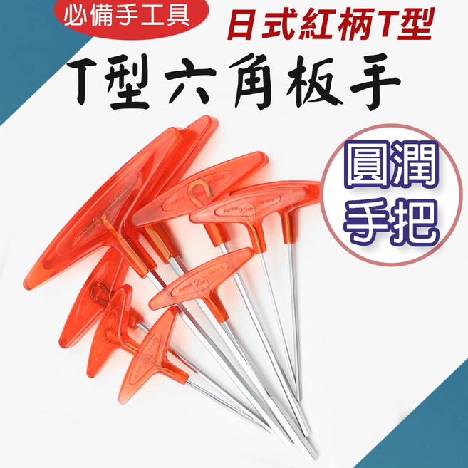 JAPAN GRADE 日式紅柄T型六角板手 S2合金鋼 1.5-10mm 圓潤手把 強力型內六角扳手, 1個
