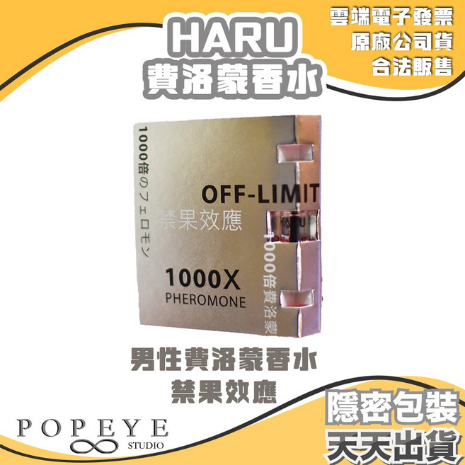 Haru 費洛蒙香水 HAPPY SHAME 恥悅 OFF-LIMIT 禁果效應 40ml, 1個, HARU 男用 禁果效應香水1ml*6