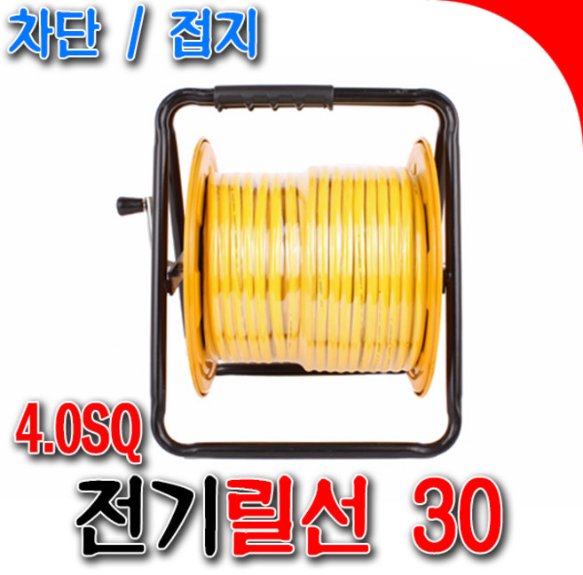 [SNTzone] 전선릴 4.0SQ 30M 차단형 릴선 전기릴선 연장릴선 용접용릴선 코드선 작업등 작업차량 LED작업등 작업선 (차단4.0 30), 차단 2.5SQ 50m