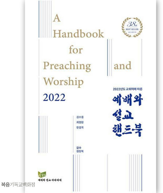 예배와 설교 핸드북 - 2022년도 교회력에 따른 목회설교 기독교도서