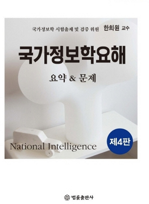국가정보학요해 요약&문제, 법률출판사