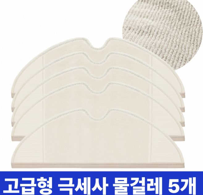 데일리탁 로보락 S5 S6 Q7 Max Plus Pure 호환 걸레 물걸레 리필, 5개, 로보락호환물걸레