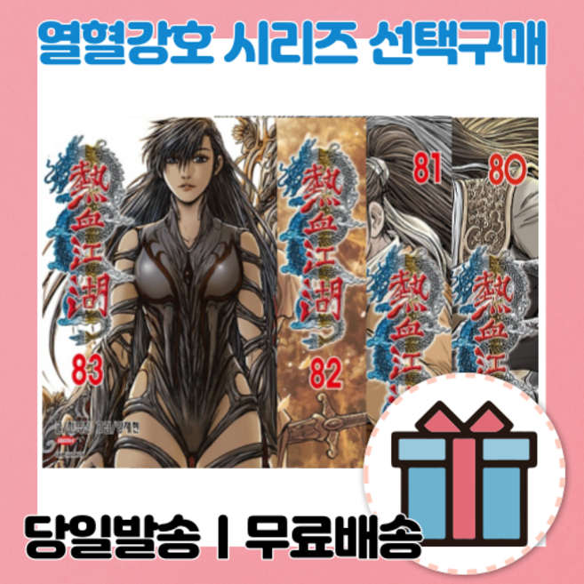 열혈강호 84 83 82 81 80 79 78 77 76 75 74 73 72 71 70 69 68 67 66 65 64 63 62 61 [10%할인+사은품], 열혈강호65