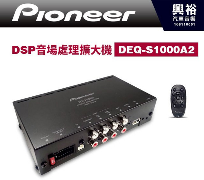 Pioneer DSP音場處理擴大機 DEQ-S1000A2，調校車內視聽環境