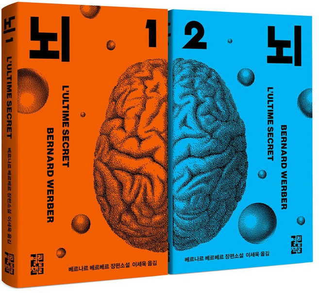 사은품증정)뇌 1 2 권세트 전2권 베르나르 베르베르
