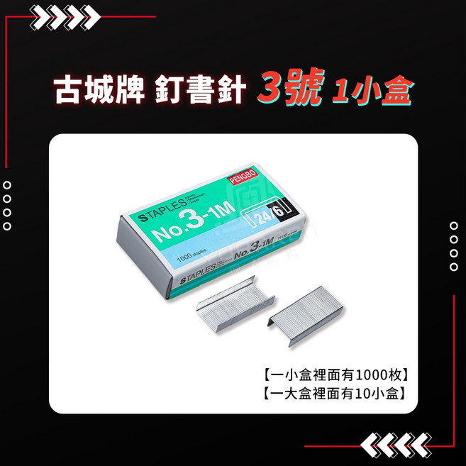 金屬訂書機 辦公用 節約風格 事務用品, 1個, 24/6訂書釘 一盒一千枚【不含釘書機】