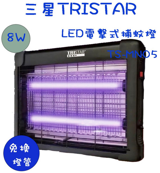 TRISTAR 三星 TS-MN05 8W LED電擊式捕蚊燈