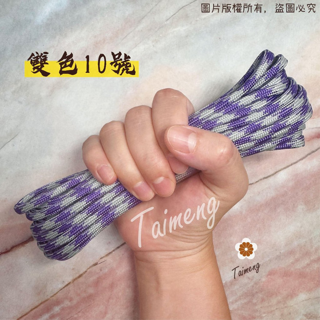 台孟牌 4mm 傘繩 露營繩 台灣製造, 雙色10號