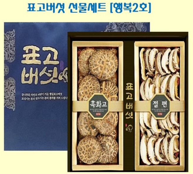 [표고아빠] 참나무 향과 영양 명품 표고버섯 선물세트 [행복2호], 1개, 200g