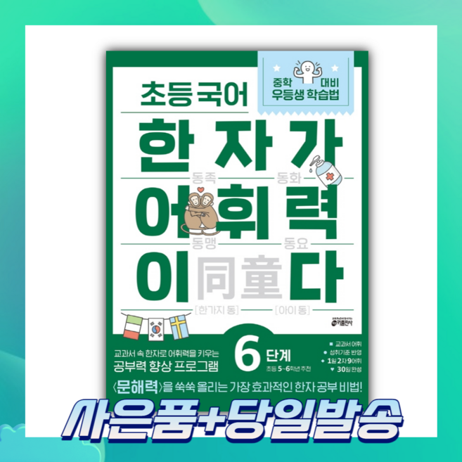 초등 국어 한자가 어휘력이다 6단계