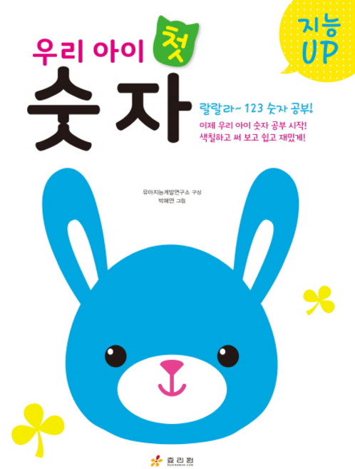 지능 UP우리 아이 첫 숫자, 효리원