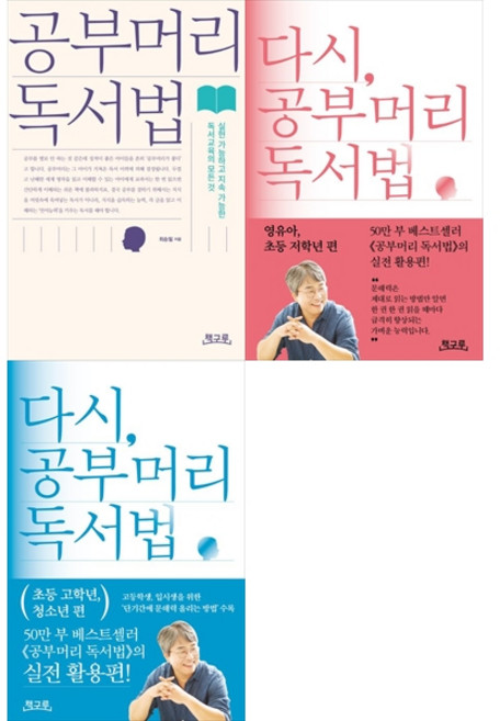 [하나북 세트] 공부머리 독서법＋다시 공부머리 독서법: 영유아 초등 저학년 편＋다시 공부머리 독서법: 초등 고학년 청소년 편