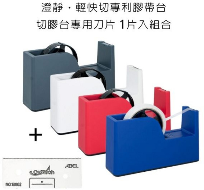 ABEL 力大 澄靜‧輕快切專利膠帶台, 膠帶台+刀片組,白