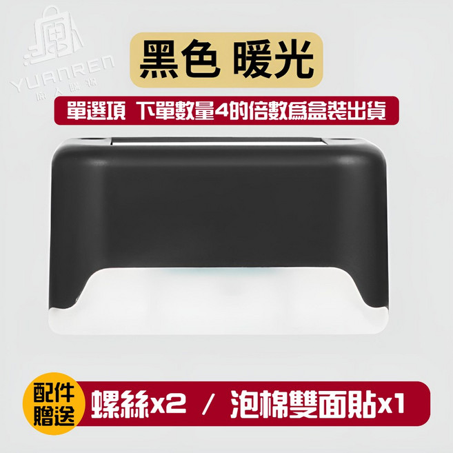 太陽能燈 戶外燈 階梯燈 台階燈 庭園燈 樓梯燈, 太陽能台階燈【黑殼-暖光】1LED 防水, 暖光, 黑殼