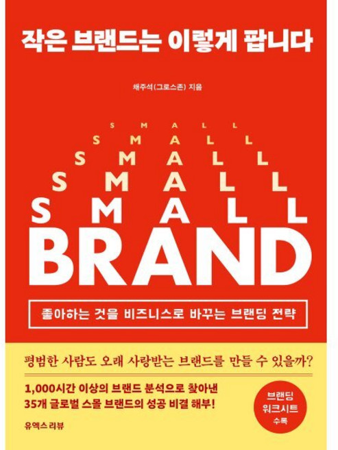 작은 브랜드는 이렇게 팝니다:좋아하는 것을 비즈니스로 바꾸는 브랜딩 전략, 유엑스리뷰(UX REVIEW), 채주석 저