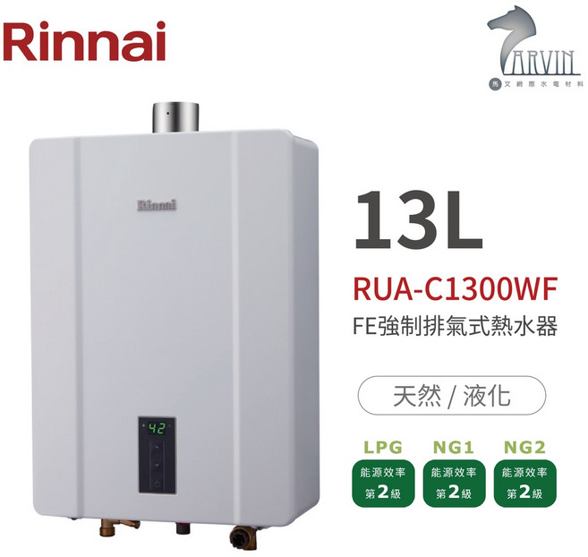 林內Rinnai RUA-C1300WF 13公升強制排氣熱水器 智慧恆溫 安全節能 中彰投含安裝