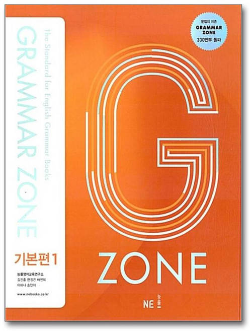 Grammar Zone 기본편 1 / NE능률