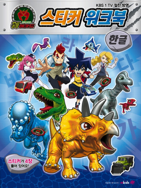 공룡메카드 스티커 워크북 - 한글, MKIDS(메가스터디)