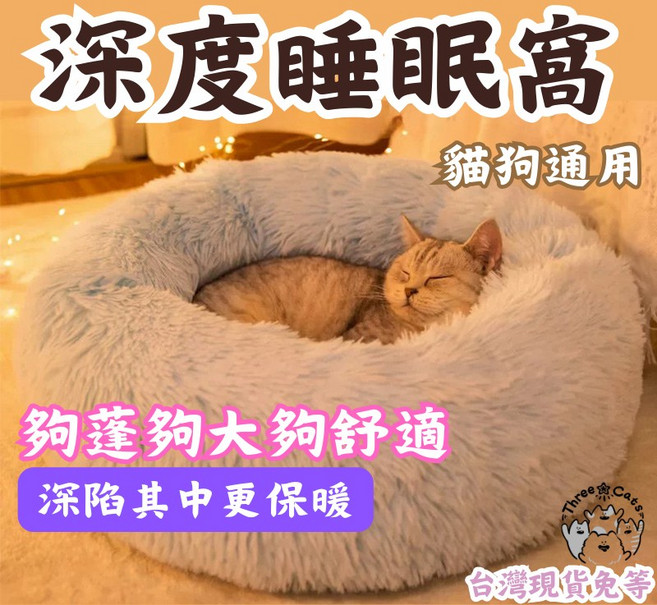 【12HR台灣出貨】貓咪深睡窩 深度睡眠 貓窩 狗窩 踩奶窩 毛絨 寵物睡窩, 黑色,大號60cm, 1個