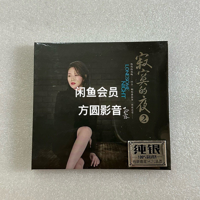 孫露 寂寞的夜2 純銀碟片 CD 15首, 1個